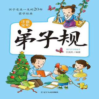 《孩子受益一生的20部蒙学经典·弟子规》