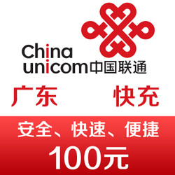 广东联通手机话费充值100元 快充