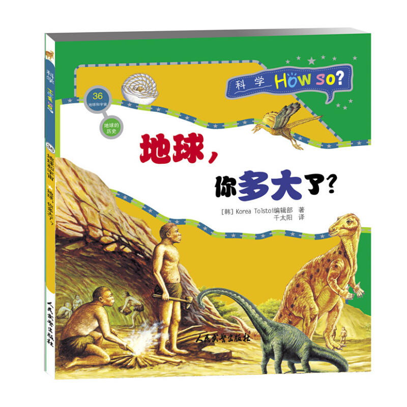 《科学How So？·地球和宇宙36：地球，你多大了？》