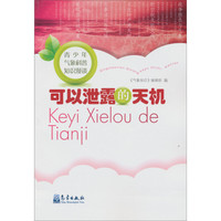 《青少年气象科普知识漫谈·可以泄露的天机》