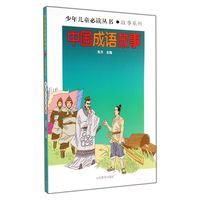 《少年儿童必读丛书·故事系列：中国成语故事》
