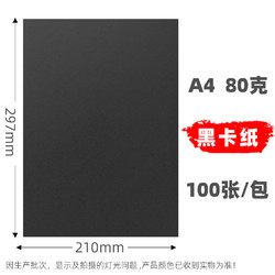 Mandik 曼蒂克 黑色卡纸 A4/80克 100张 送3支高光笔