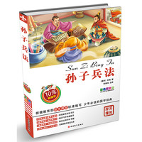 《少年必读的国学经典·孙子兵法》(彩色图文版)