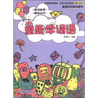 《童趣知识歌诀丛书·童趣学词语》