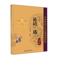 《中华传统文化经典诵读系列·论语：选》 （注音版）