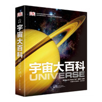 《DK宇宙大百科》(精装)