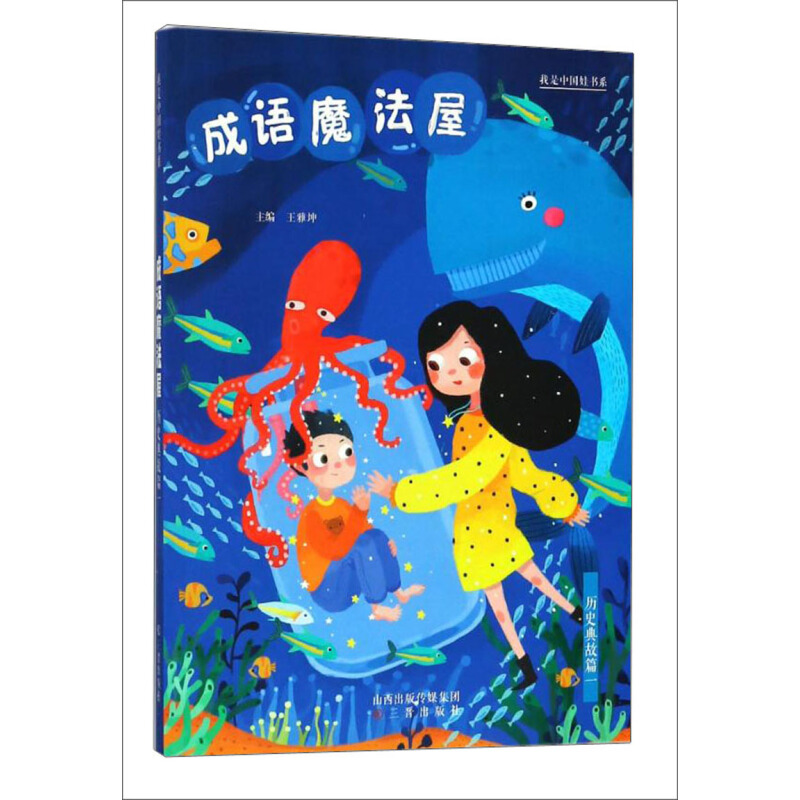 《我是中国娃书系·成语魔法屋：历史典故篇一》