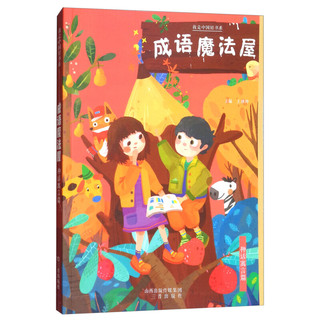 《我是中国娃书系·成语魔法屋：神话寓言篇》
