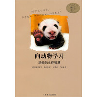 《嘻哈科普图书馆·向动物学习：动物的生存智慧》