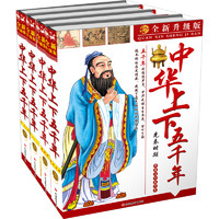 《中华上下五千年》（全新升级版、套装共4册）