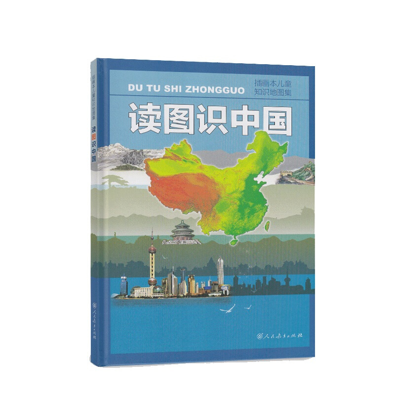 《插画本儿童知识地图集·读图识中国》（精装）