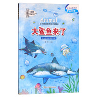 《探索动物之旅·小牛顿动物百科大揭密：大鲨鱼来了》