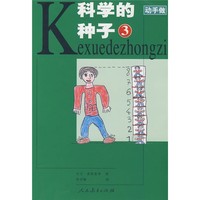 《动手做·科学的种子3》