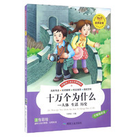 《伴随孩子成长经典阅读·十万个为什么：人体 生活 历史》