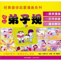 《经典国学启蒙漫画系列·开心弟子规》（漫画版）