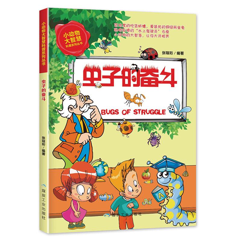 《小动物大智慧科普系列丛书》（套装共5册）