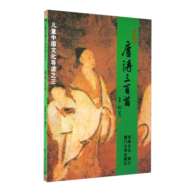 《儿童中国文化导读之三·唐诗三百首》