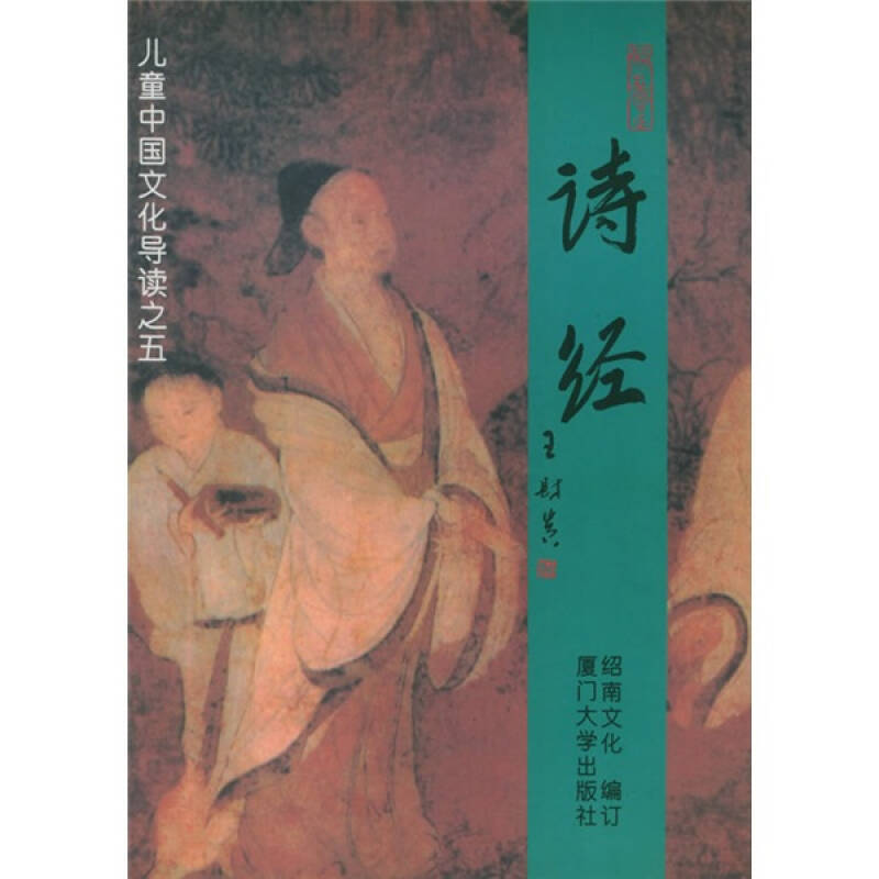 《儿童中国文化导读之五·诗经》