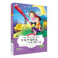 《伴随孩子成长经典阅读·十万个为什么：军事 科技 宇宙》（注音彩绘版）