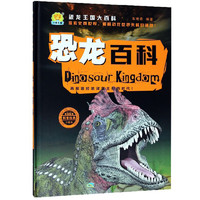 《恐龙王国大百科·恐龙百科》（珍藏版、精装）