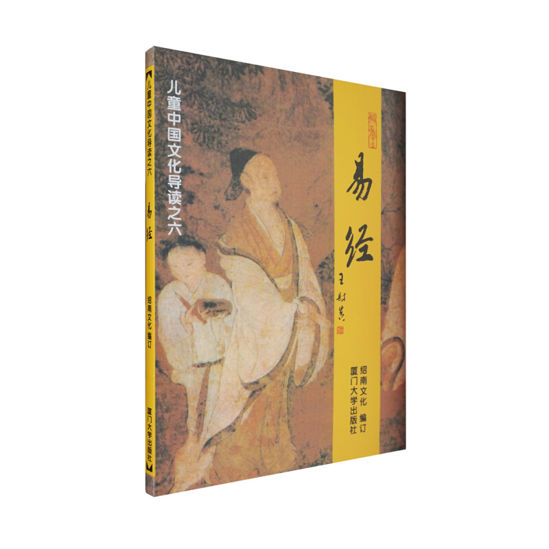 《儿童中国文化导读之六·易经》
