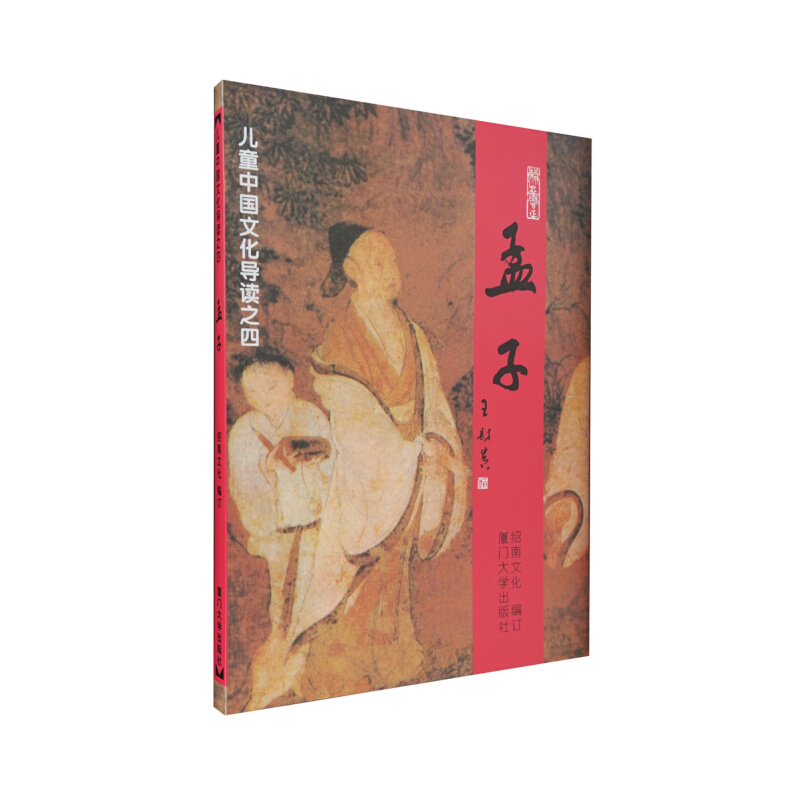 《儿童中国文化导读之四·孟子》