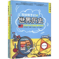 《写给孩子们的：世界历史+世界地理+艺术史》（彩色图解版、套装共3册）