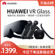 HUAWEI 华为 VR Glass虚拟现实3d体感游戏机头戴式电影家用ar智能眼镜全景立体超薄近视调节