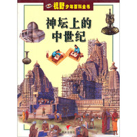 《视野少年百科全书·神坛上的中世纪》