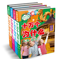 《十万个为什么》（全新升级版、套装共4册）