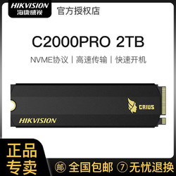 海康威视C2000PRO 2T固态硬盘SSD NVME协议M.2笔记本硬盘PCIe3.0