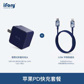 ifory 安福瑞 iFory 18W快充充电头 18WPD套装 适用于iPhone12快充 USB-C折叠式适配器 苹果PD套装-0.9M（编织版） 海军蓝