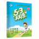 《53天天练数学》（三年级上册人教版）