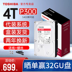TOSHIBA 东芝 机械硬盘4T 7200转 垂直PMR MD04ACA400 可监控 128M 台式机电脑 3.5英寸 4tb DT02ABA400 P300 4t 可选