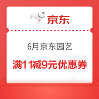 6月京东园艺 领满11减9元优惠券