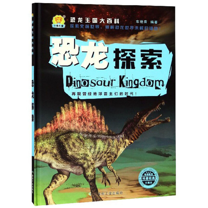 《恐龙王国大百科·恐龙探索》（珍藏版、精装）