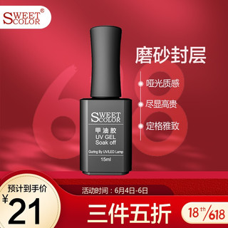 Sweet Color 甲油胶 哑光效果美甲 光疗胶磨砂封层 需灯烤 15ml