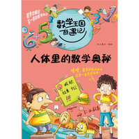 《数学王国奇遇记·人体里的数学奥秘》