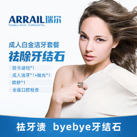 ARRAIL 瑞尔 成人白金洁牙套餐