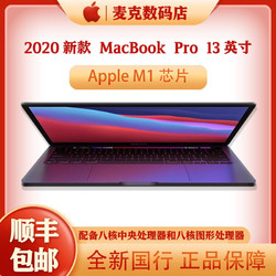 Apple 苹果 2020款MacBook Pro 13.3寸八核M1芯片笔记本电脑教育版16+512