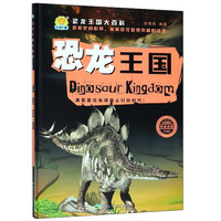 《恐龙王国大百科·恐龙王国》（珍藏版、精装）