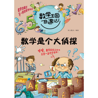 数学王国奇遇记数学是个大侦探