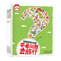 《地图里的中国·带着问题去旅行》（套装共5册）