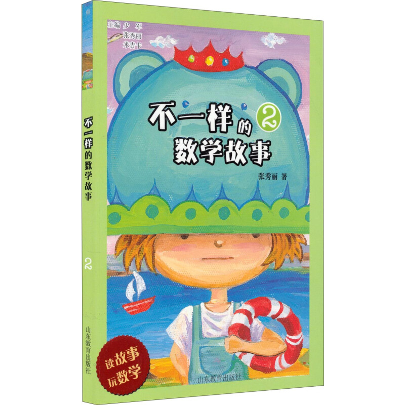 《不一样的数学故事2》