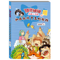 《阳光姐姐科普小书房·栖居在城市里的动物》