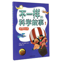 《畅销科普故事系列·不一样的科学故事1：地球保卫战》