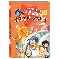 《阳光姐姐科普小书房·生活中的趣味科学》