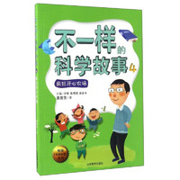 《畅销科普故事系列·不一样的科学故事4：疯狂开心农场》