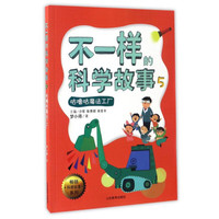 《畅销科普故事系列·不一样的科学故事5：咕噜咕魔法工厂》