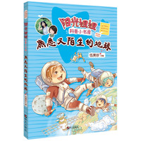 《阳光姐姐科普小书房·熟悉又陌生的地球》